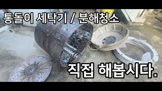 김팀장 : 통돌이 세탁기 분해 청소 직접 해봅시다..어렵지 않습니다.