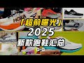 【鞋吧说】2025年我们可以穿到什么跑鞋？| 2025新款跑鞋超前曝光