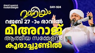 മദനീയം റജബ് 27 -ാം രാവിൽ മിഅ്റാജ് ആത്മീയ സമ്മേളനം കൂരാചുണ്ടിൽ | Madaneeyam - 924 | Latheef Saqafi