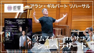 リムスキー=コルサコフ：交響組曲《シェヘラザード》 op.35 / アラン・ギルバート / 東京都交響楽団