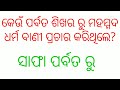 ଇସଲାମ ଧର୍ମ ଓଡ଼ିଆ gk new gk viral video