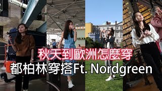 都柏林穿搭分享，秋天到歐洲怎麼穿?! ft. Nordgreen北歐丹麥設計手錶