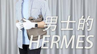 Vlog1755接着聊：男士选HERMES