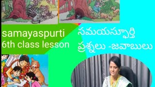 #samayaspurti#6th class telugu lesson||Q\u0026A||@telugu teacheramma channel#సమయస్ఫూర్తి||ప్రశ్న-జవాబులు