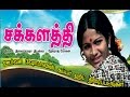 Chakkalathi | Tamil Super Hit Movie| Sudhakar Shobha | Ilayaraja | Devaraj Mohan Tamil Full HD Movie