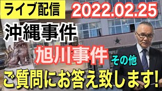 【ライブ配信】2022年2月25日（金）音声の不具合 申し訳ございません。旭川事件・沖縄事件 その他 ご質問にお答えいたします。【小川泰平の事件考察室】# 262-1