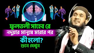 ফুলতলী সাহেবের একটি মর্মান্তিক ঘটনা || Maulana Ali Ahmed waz || Ali Ahmed New Waz