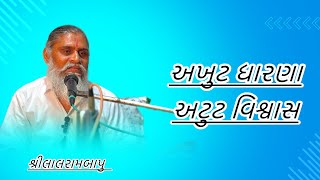 અખુટ ધારણા, અટુટ વિશ્વાસ એ જ ભક્તિ.