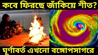 Live Weather Report: বছরের শুরুতে আবার ফিরবে জাঁকিয়ে শীত আপাতত তাপমাত্রায় বড় পরিবর্তন নেই নেই বৃষ্টি