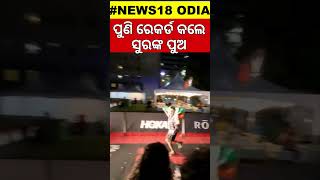 ପୁଣି ରେକର୍ଡ କଲେ ସୁରଙ୍କ ପୁଅ | Sura Routray's Son Sidharth Routray | Odia Mountaineer Sidharth Routray