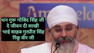 धन गुरु गोबिंद सिंह जी दे जीवन दी साखी 🙏🙏 Gurpreet Singh Rinku Veerji #video #motivation #trending