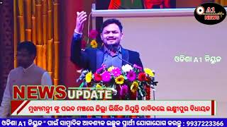 ପରବ ମଞ୍ଚରେ ଜିଲ୍ଲା ଭିର୍ତ୍ତିକ ନିଯୁକ୍ତି ଦାବିକଲେ ଲକ୍ଷ୍ମୀପୁର ବିଧାୟକ 19,12,2024