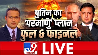 TV9 Bharatvarsh LIVE | पुतिन का 'परमाणु' प्लान..फुल & फाइनल | #WarCoverageOnTv9 | Russia | Ukraine