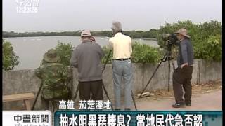 20130305-公視中晝新聞-黑琵訪茄萣溼地 渡冬數量創新高