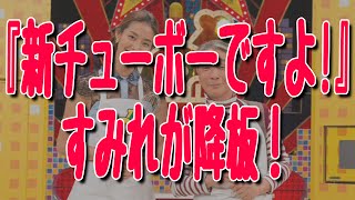 すみれが『新チューボーですよ!』降板! 新アシスタントはノブコブ吉村崇と森星! 4月から堺正章と3人体制に!