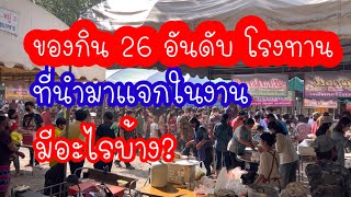 ของกิน 26 อันดับ งานทอดกฐินวัดห้วยนาคราชปี 2565