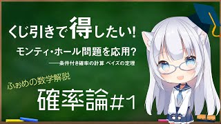 【ボイロ解説】モンティ・ホール問題を応用してくじ引きで得したい！ ふぉめの数学解説・確率論#1