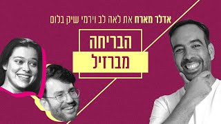 אדלר מארח - לאה לב וירמי שיק בלום | הבריחה מברזיל