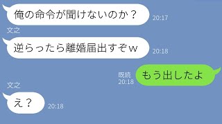 【LINE】気弱な嫁をなめて浮気し放題の旦那「逆らったら離婚なw」→嫁があっさりと離婚届を出した時の旦那の反応が【スカッとする話】