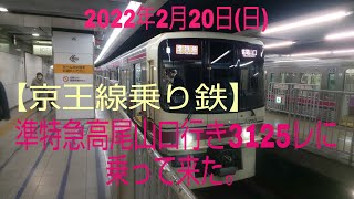 【京王線乗り鉄】準特急高尾山口行き3125レに乗って来た。