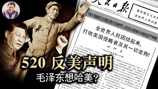 中美貿易戰如何應戰，習近平出高招： 毛澤東思想來武裝—從520聲明看中國人仇美是怎樣被忽悠的（歷史上的今天20190520第350期）