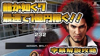 【攻略】龍が如く７　金策　バトルアリーナデリヘル編　字幕解説【YAKUZA7】