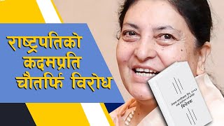 राष्ट्रपतिको कदमप्रति चौतर्फि विरोध ||Vidya Devi Bhandari|| Citizenship Bill ||