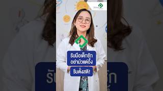 รับมือเด็กชักอย่ามัวแต่อึ้งรีบตั้งสติ!  | โรงพยาบาลวิภาวดี Vibhavadi Hospital