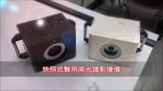 台南資訊月～中科院   高光譜展品影片～