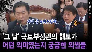 [현장췤~] '그날' 국토부장관의 행보가 어떤 의미였는지 궁금한 의원들