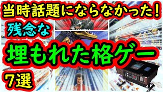 【アーケード】面白かったのに埋もれてしまった！隠れた名作格ゲー　7選