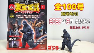 完結まで,あと99巻、東宝怪獣コレクション創刊号