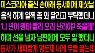 실화사연  미스코리아 출신 손아래 동서에게 제삿날 음식 하게 일찍 좀 와 달라고 부탁했더니 '니 년이 뭔데' 하며 대드는데   라디오사연 썰사연사이다사연감동사연