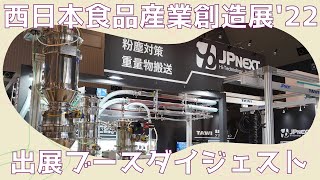 【西日本食品産業創造展'22】展示会出展ブースダイジェスト　粉体搬送・重量物搬送の省人化／省力化