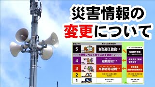 災害情報変更について 「こちら本巣市情報局」2021年8月1日～