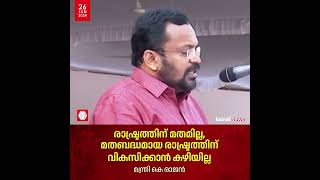 'ഇന്ത്യയെ മത രാഷ്ട്രമാക്കി മാറ്റാനുള്ള ശ്രമങ്ങൾ നടക്കുന്നു': മന്ത്രി കെ രാജൻ