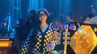 网络热播经典DJ歌曲-《长相依》，刘晓超演唱