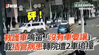 救護車鳴笛「沒有車要讓」　載插管病患轉院遭2車追撞