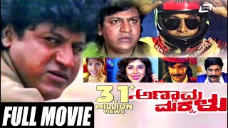 Annavra Makkalu–ಅಣ್ಣಾವ್ರ ಮಕ್ಕಳು | Kannada Full Movie | FEAT.Shivarajkumar,Maheshwari,Reman Singh