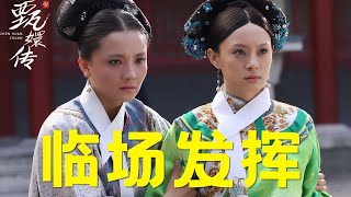 临场发挥成就名场面，四个细节看清楚《甄嬛传》逐渐上升的含金量 #甄嬛传  #甄嬛传解说 #甄嬛