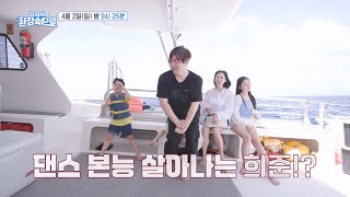 [12회 예고] 배 위에서도 폭발하는 댄스 본능🕺 환장 그 자체인 희준 가족의 여행 둘째날✈️ [걸어서 환장 속으로] | KBS 방송