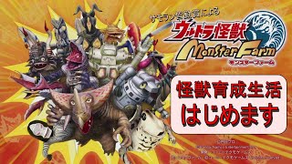 #5【ウルトラ怪獣モンスターファーム】今度こそグレードS！だけどそろそろ寿命が… ウルトラ怪獣育成生活！のんびりとやっていくぞぉ！！ネタばれ注意【switch/monster farm】