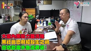 業主立錯法團 EP65b - 大廈內黑勢力難清除，要有必死之心寸步不讓，鬥到最後定勝負? 藍絲眼中只有利益先肯做法團，死纏爛打拖誇法團? 黑社會恐嚇招殺生之禍，街坊勸高手急流勇退!