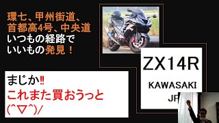 環七、甲州街道、首都高4号、中央道いつもの経路でいいもの発見！　つぶやきあり