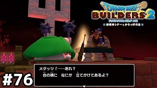 思い出は破壊神でも壊せない【ドラクエビルダーズ２】＃７６