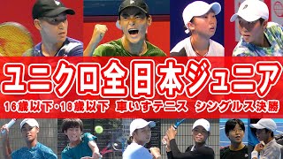 富田悠太vs逸﨑獅王・野口紗枝vs井手葵・川西飛生vs奈良恒輝・早坂来麗愛vs上方璃咲・橘龍平vs門脇圭祐 シングルス決勝の試合映像やインタビュー公開！ユニクロ全日本ジュニアテニス選手権【テニス】