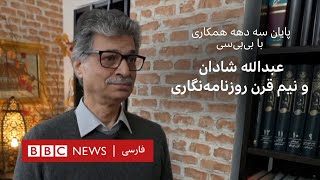 پایان سه دهه همکاری با بی‌بی‌سی؛ عبدالله شادان و نیم قرن روزنامه‌نگاری