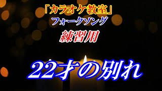 【YouTubeカラオケ教室】※練習用　２２才の別れ　かぐや姫　フォークソング　毎週ヒット曲の歌い方のコツを解説しています。歌い方解説動画はこちら↓URL　練習用として活用下さい　講師：末光