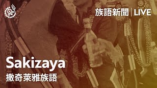 【族語晚間新聞-撒奇萊雅族語】20220112｜原住民族電視台