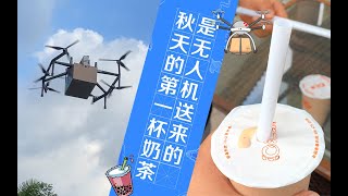 秋天的第一杯奶茶，是无人机送来的。【美团无人机外卖】